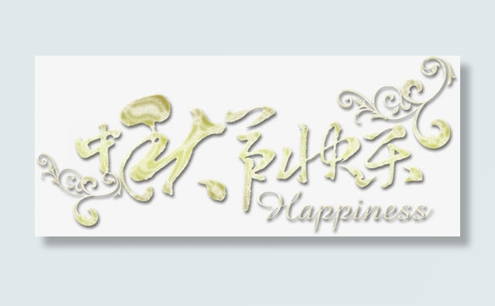 情人节快乐艺术字边框免抠