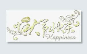 情人节快乐艺术字边框免抠
