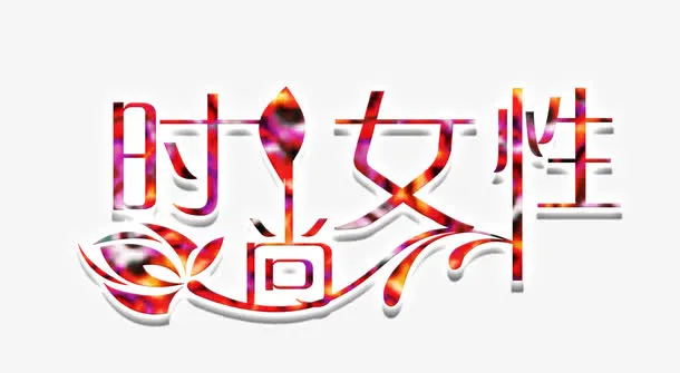 时尚女性免抠