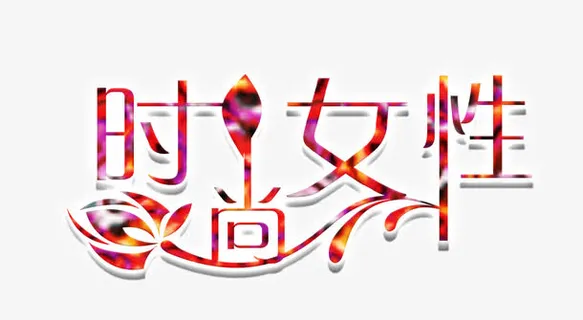 时尚女性免抠 时尚女性免抠