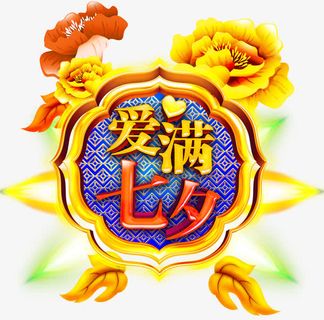 爱满七夕中国风主题艺术字下载免抠