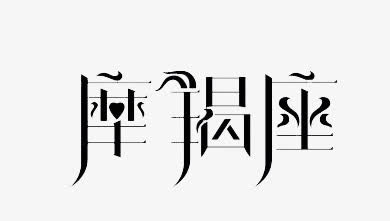 摩羯座艺术字免抠