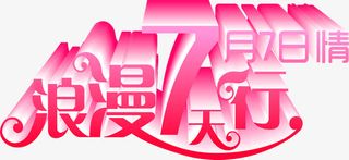 七月七日情人节浪漫七天行免抠