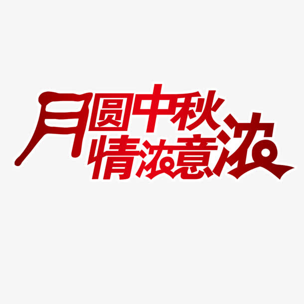 月圆中秋免抠