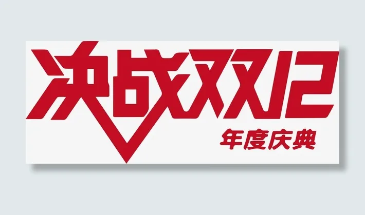 决战双12艺术字免抠