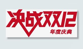 决战双12艺术字免抠