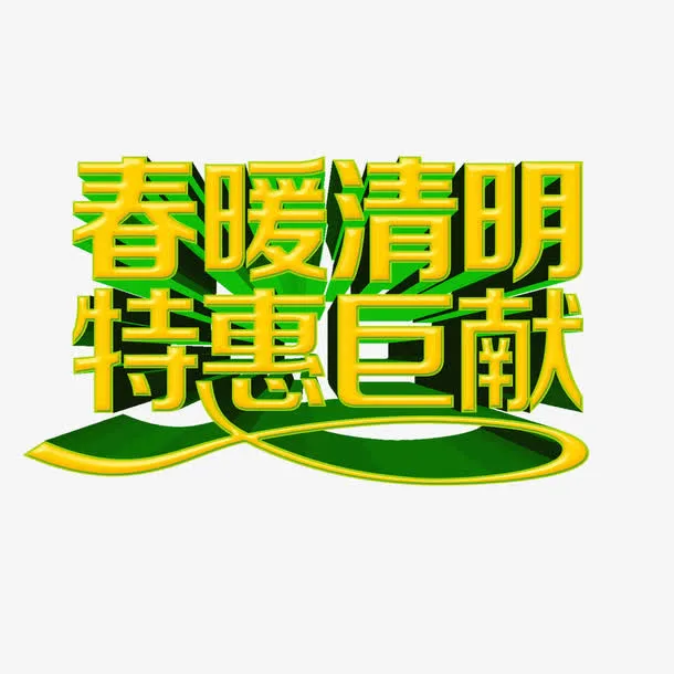 春暖清明特惠巨献免抠