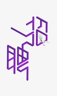 招聘文字字体素材免抠