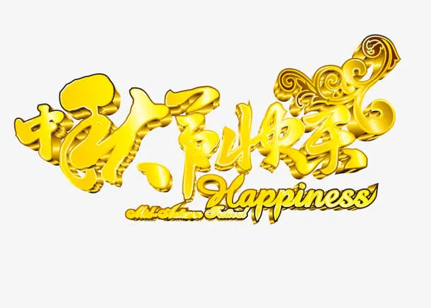 中秋节快乐节日优惠艺术字免抠