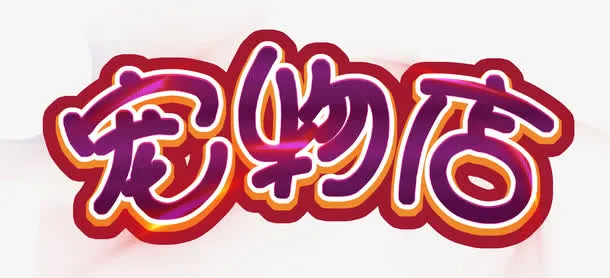 宠物店铺免抠