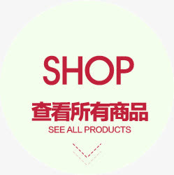 查看所有商品免抠