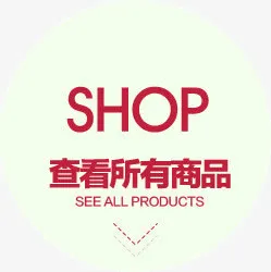 查看所有商品免抠