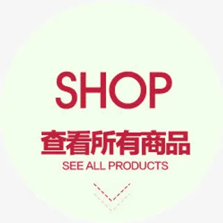 查看所有商品免抠