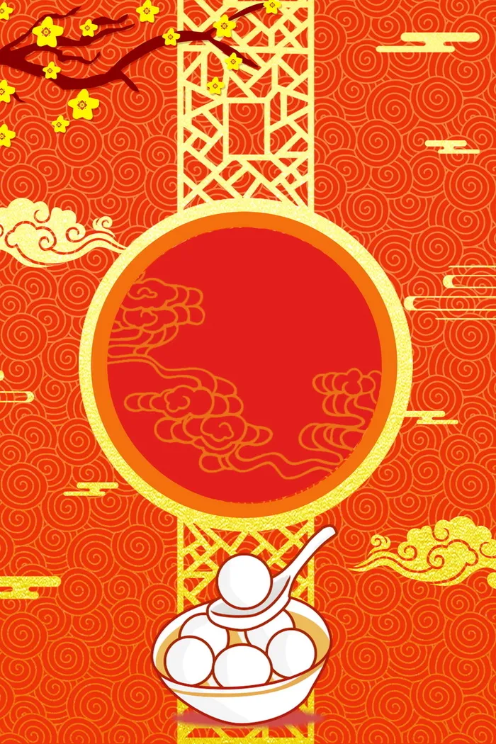 正月十五欢度元宵背景高清