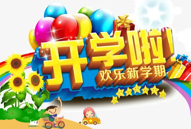 开学啦 开学季 字体 立体字免抠