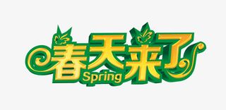 春天来了黄色绿边立体字免抠
