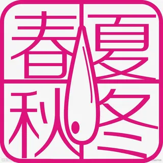 粉紫色春夏秋冬免抠