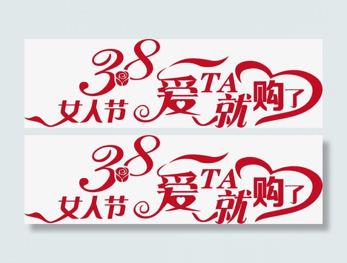 七夕女人节爱TA就购了艺术字体免抠