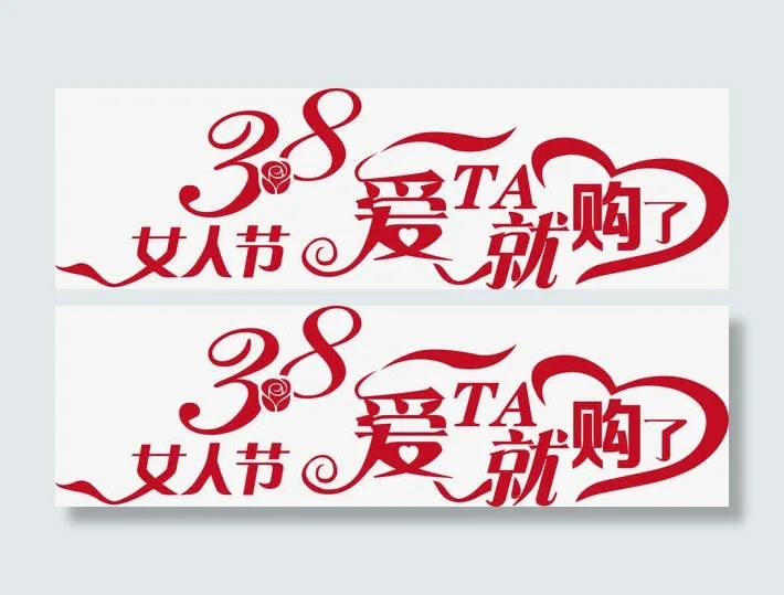 七夕女人节爱TA就购了艺术字体免抠