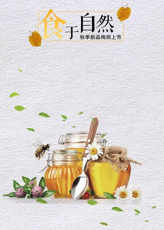 简约清新灌装蜂蜜背景图高清