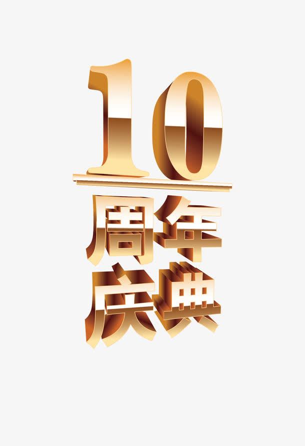 10周年庆典免抠