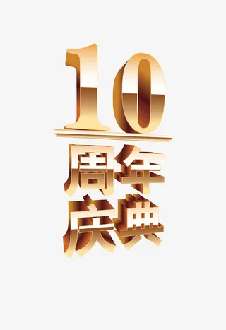 10周年庆典免抠