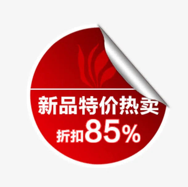 新品特价热卖免抠