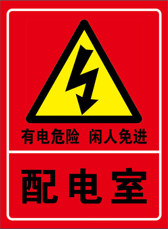 有电危险免抠