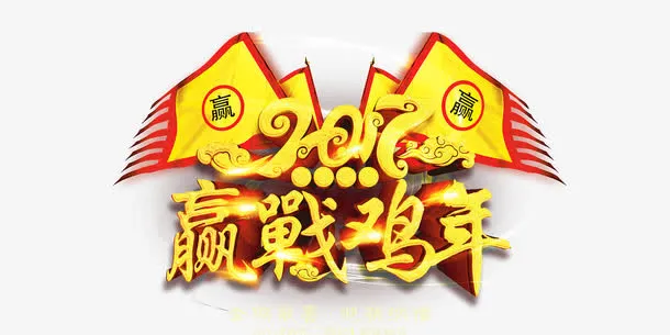 赢战鸡年免抠