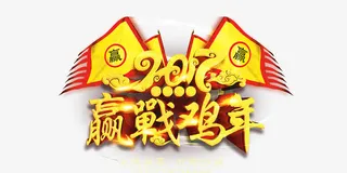 赢战鸡年免抠