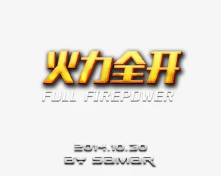 金色字体设计免抠