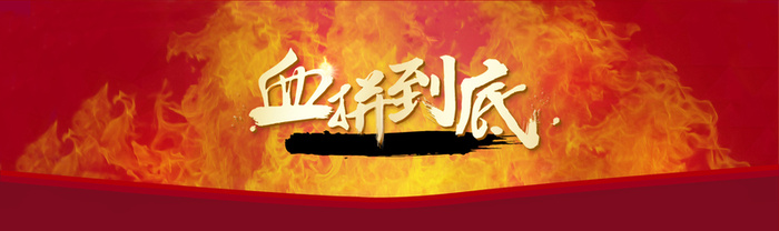 电商火焰血拼到底背景banner高清