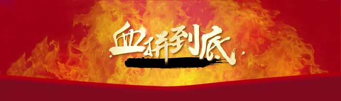 电商火焰血拼到底背景banner高清