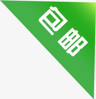 绿色包邮图标淘宝促销标签免抠