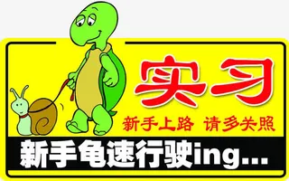 新手龟速行驶免抠