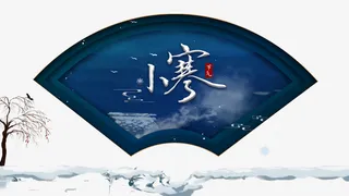 冬天小寒扇形元素树枝雪地二十四节气免抠