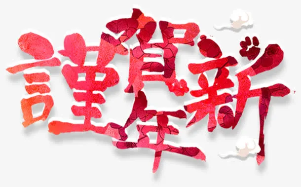 恭贺新年主题艺术字下载免抠