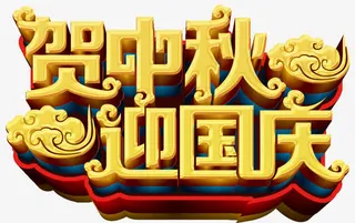 中秋国庆免抠