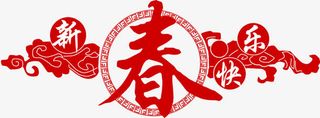 新春快乐艺术字免抠