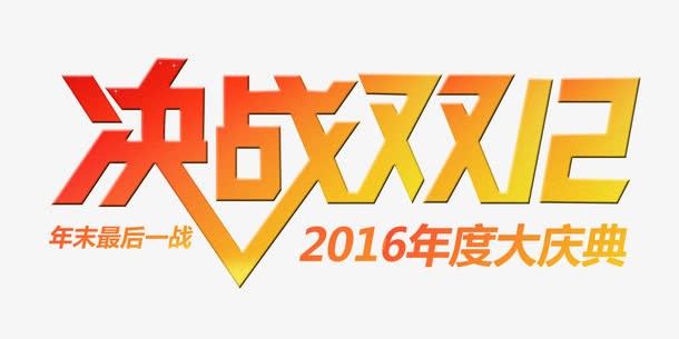 双12免抠