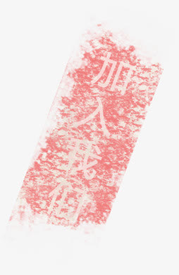 印章免抠