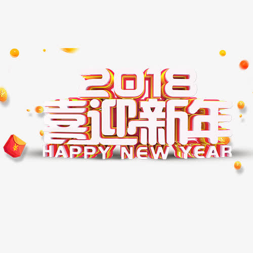 喜迎新年免抠