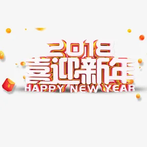 喜迎新年免抠