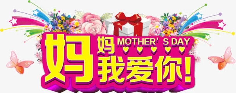 创意店铺banna广告宣传妈妈我爱你免抠 创意店铺banna广告宣传妈妈我爱你免抠