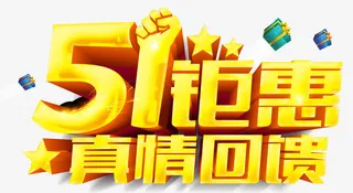 51钜惠真情回馈创意主题字体免抠