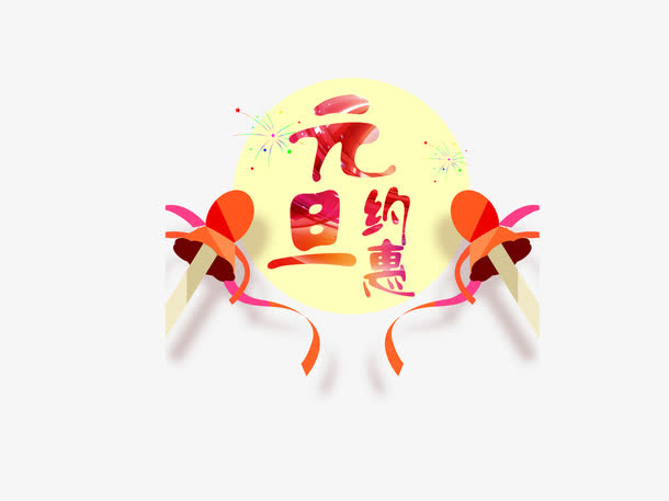 元旦节日庆祝元素免抠