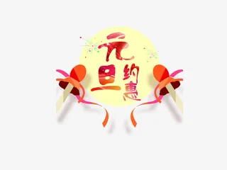 元旦节日庆祝元素免抠