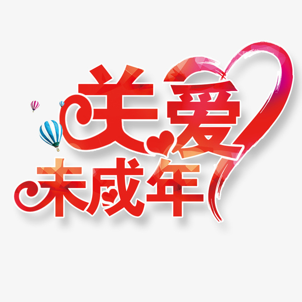 关爱未成年青少年公益广告字体免抠