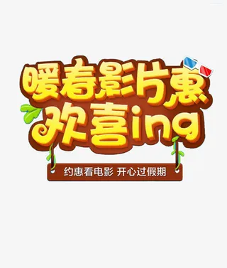 看电影素材免抠