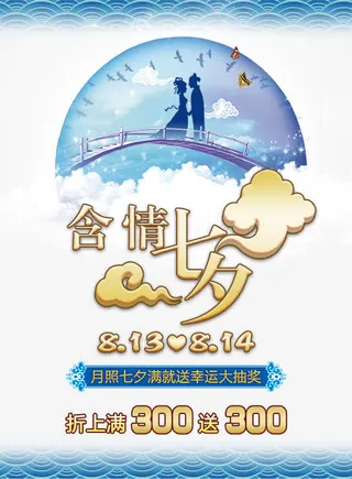 七夕情人节促销海报免抠